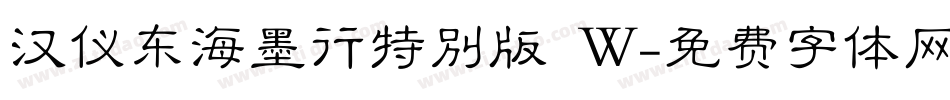 汉仪东海墨行特别版 W字体转换